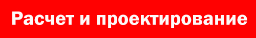 проектирование обогрева кровли
