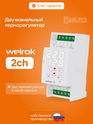 Двухканальный терморегулятор Welrok 2ch