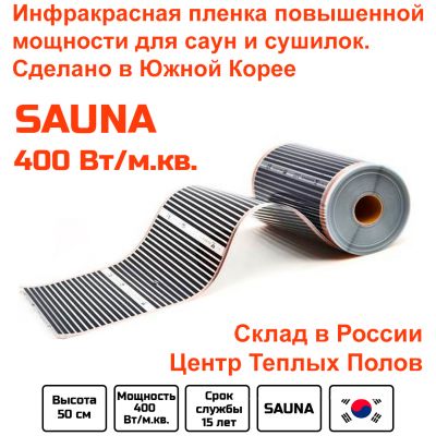 Инфракрасная пленка Q-Term Sauna 0,5 м 400Вт/м.кв.