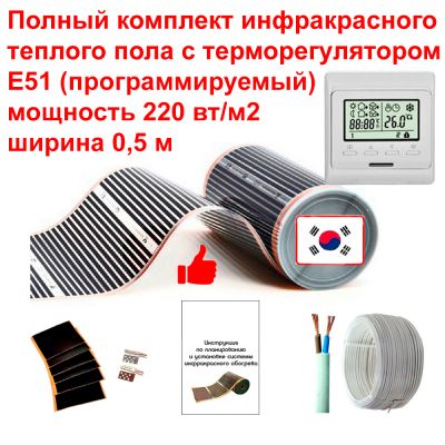 Комплект инфракрасного пола 1 м2, шириной 0,5 м, с терморегулятором Е51