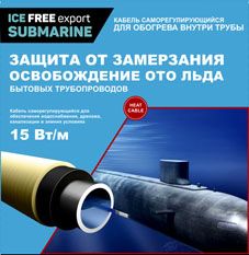 Комплект обогрева трубопровода изнутри IceFree S-15 10 м