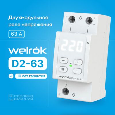 Реле контроля напряжения Welrock D2-63 однофазное