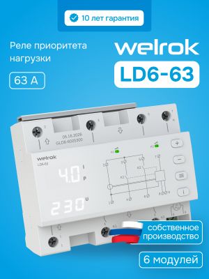 Реле приоритета нагрузки Welrok LD6