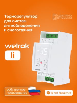 Терморегулятор для снеготаяния welrok li
