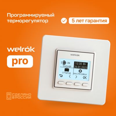 Терморегулятор для теплого пола Welrok Pro