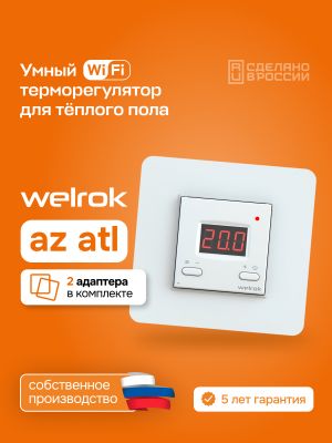 Терморегулятор для теплого пола Welrok Az atl с WiFi управлением