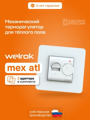 Терморегулятор для теплого пола Welrok Mex atl