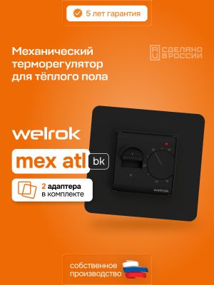 Терморегулятор для теплого пола Welrok Mex bk atl