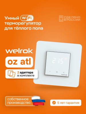 Терморегулятор для теплого пола Welrok Oz atl с WiFi управлением белый