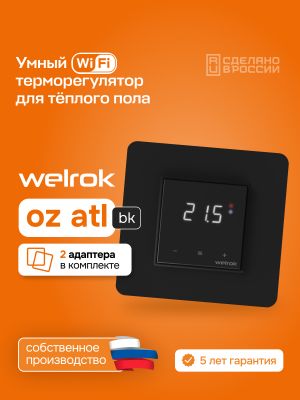 Терморегулятор для теплого пола Welrok Oz bk atl с WiFi управлением