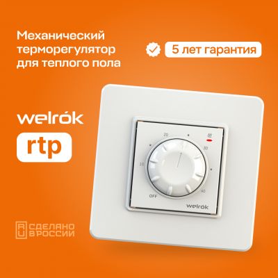 Терморегулятор для теплого пола Welrok ROL