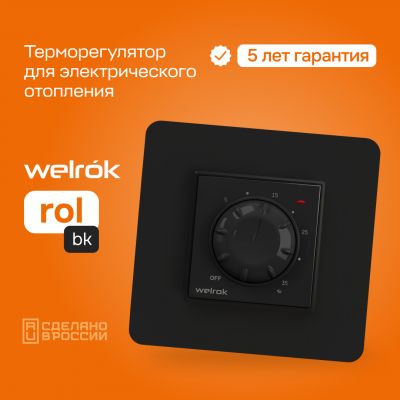 Терморегулятор для теплого пола Welrok ROL bk