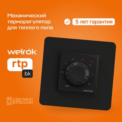 Терморегулятор для теплого пола Welrok RTP Black