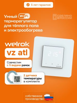 Терморегулятор для теплого пола Welrok Vz atl WiFi с датчиком воздуха