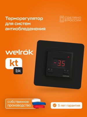 Терморегулятор Welrok kt bk atl