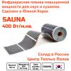 Инфракрасная пленка Q-Term Sauna 0,5 м 400Вт/м.кв.