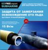 Комплект обогрева трубопровода изнутри IceFree S-15 10 м