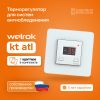 Терморегулятор Welrock kt atl